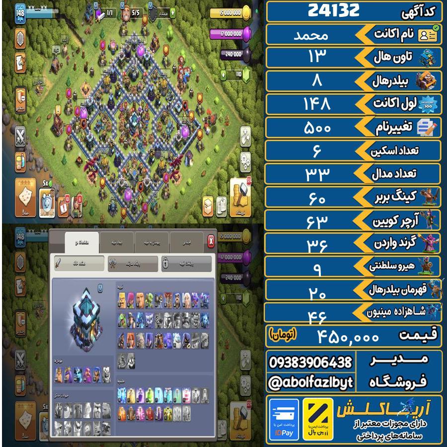 اکانت کلش آف کلنز تاون هال 13 لول 148 کد 24132