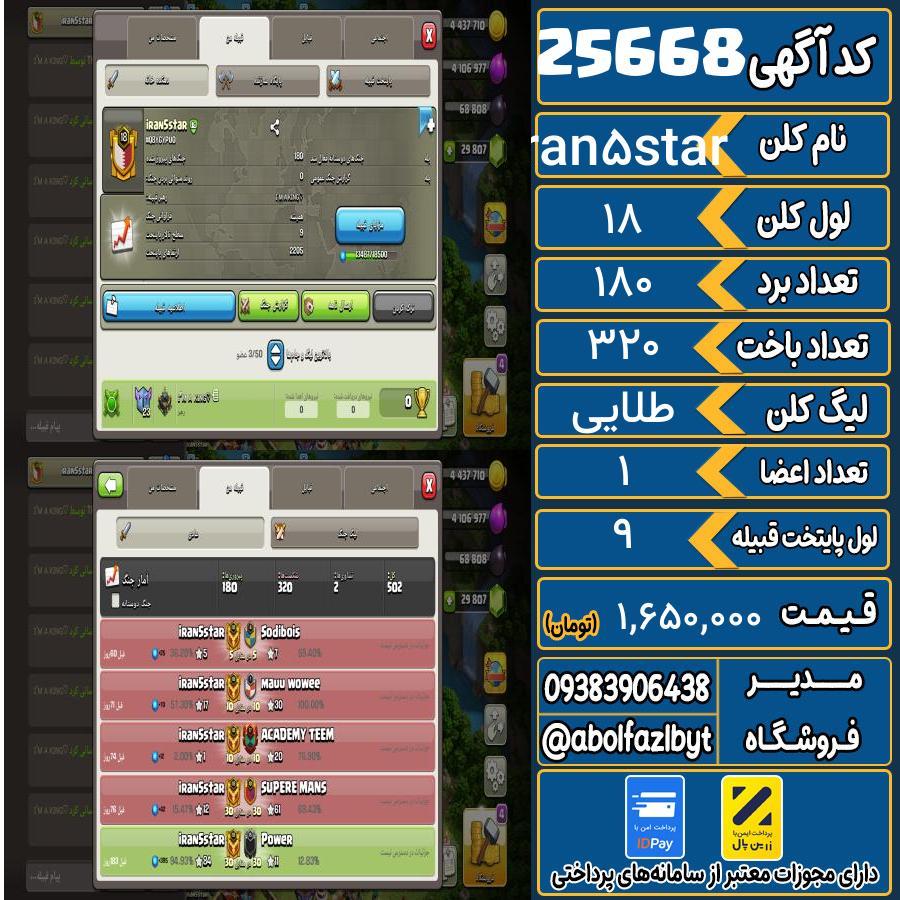 کلن کلش اف کلنز لول 18 کد 25668
