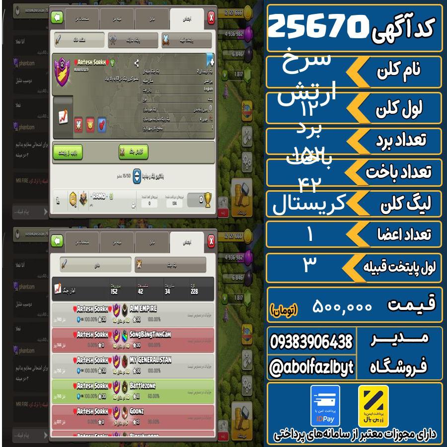 کلن کلش اف کلنز لول 12 کد 25670