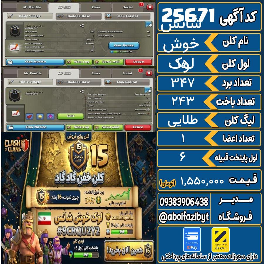 کلن کلش اف کلنز لول 15 کد 25671