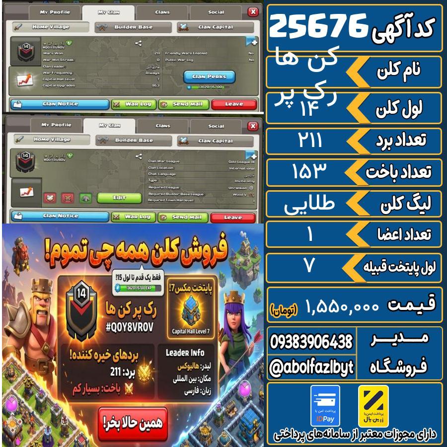 کلن کلش اف کلنز لول 14 کد 25676