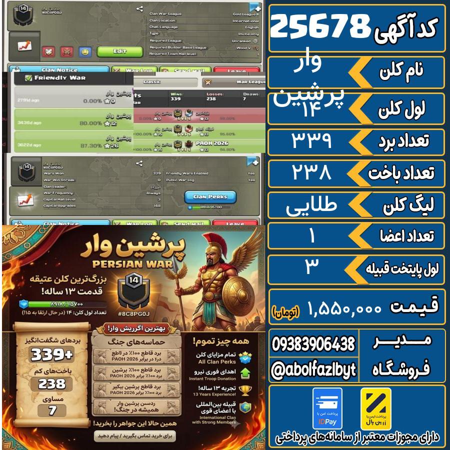 کلن کلش اف کلنز لول 14 کد 25678