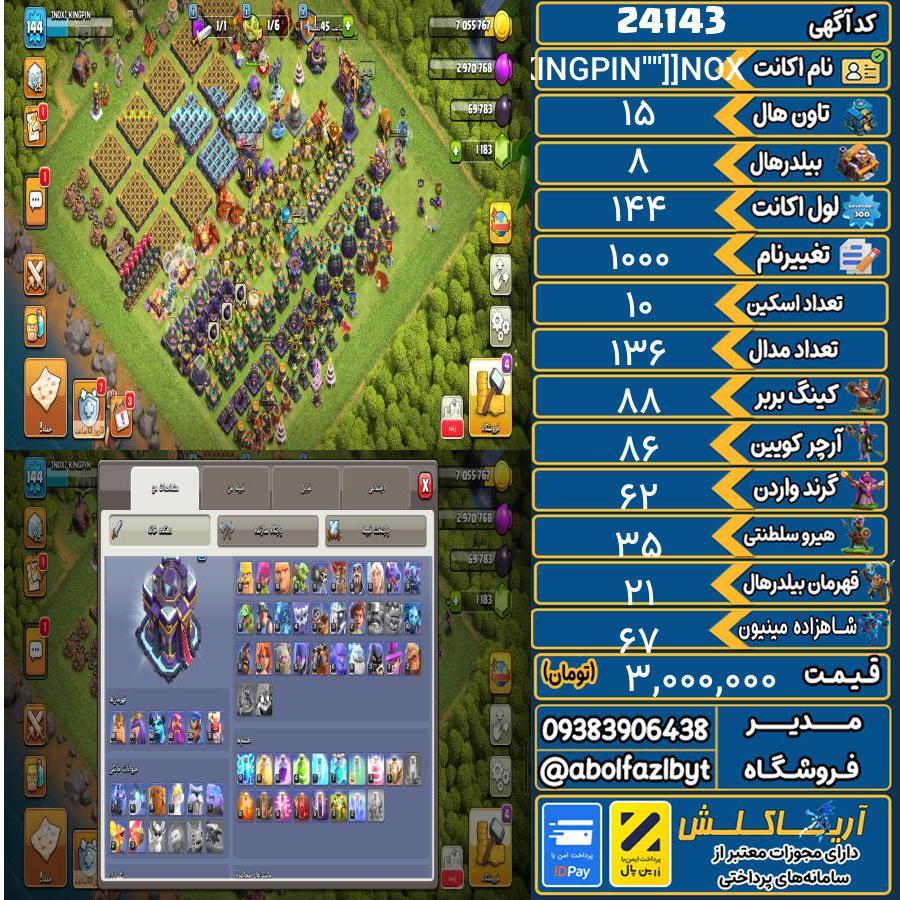 اکانت کلش آف کلنز تاون هال 15 لول 144 کد 24143