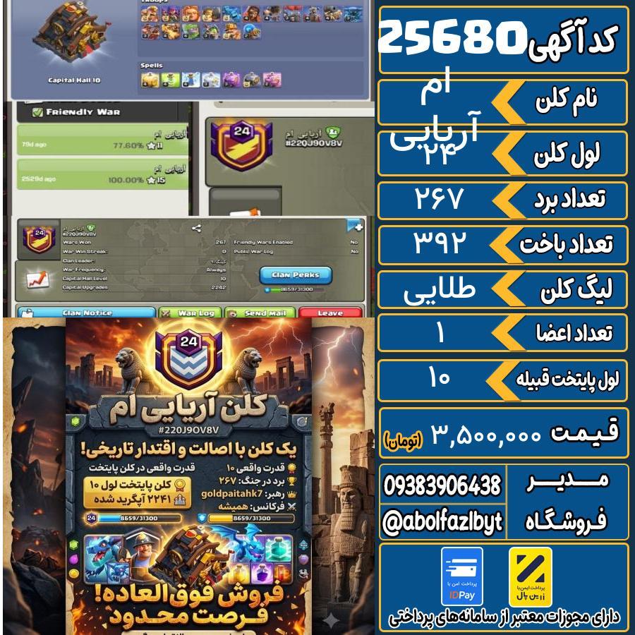 کلن کلش اف کلنز لول 24 کد 25680
