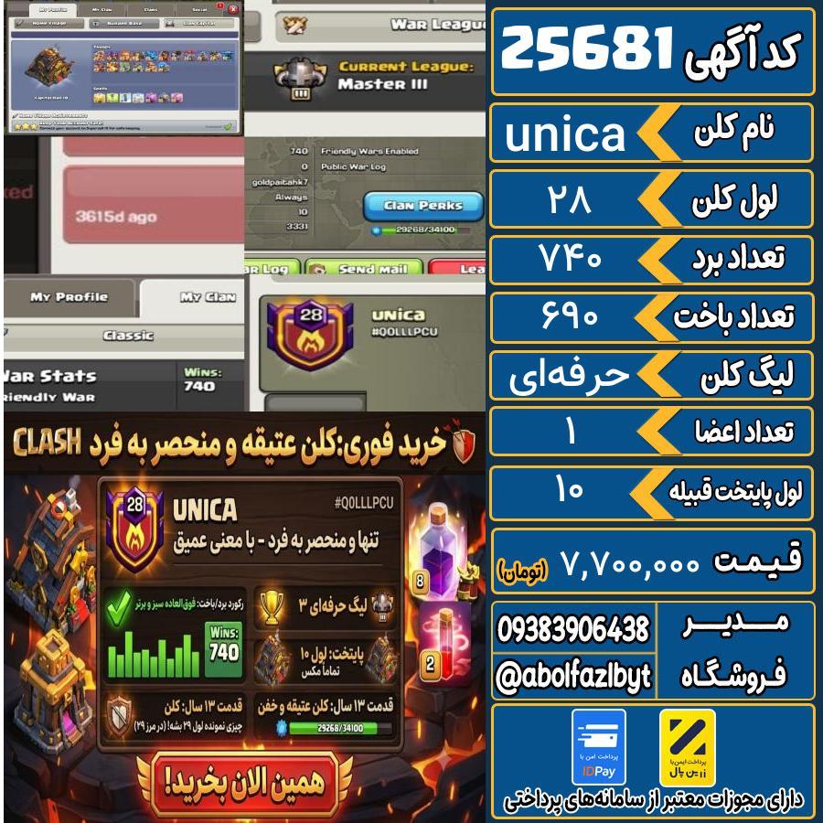 کلن کلش اف کلنز لول 28 کد 25681