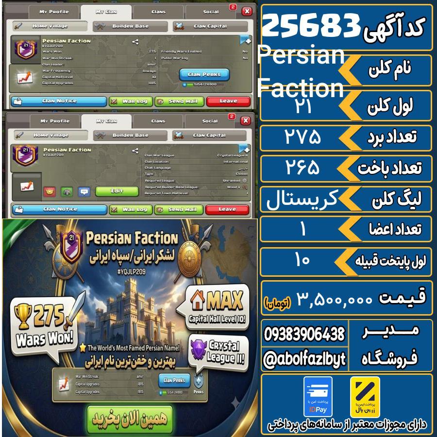 کلن کلش اف کلنز لول 21 کد 25683