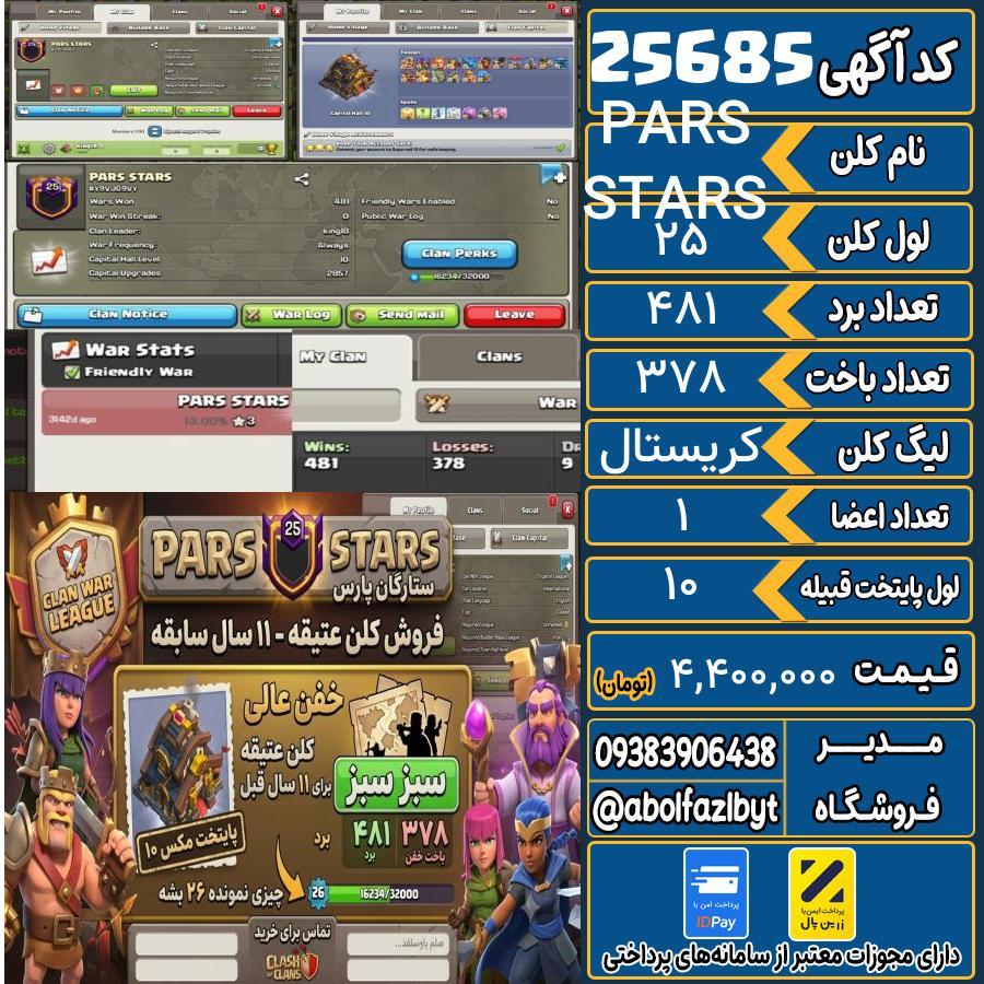 کلن کلش اف کلنز لول 25 کد 25685