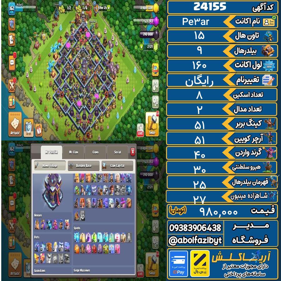 اکانت کلش آف کلنز تاون هال 15 لول 160 کد 24155
