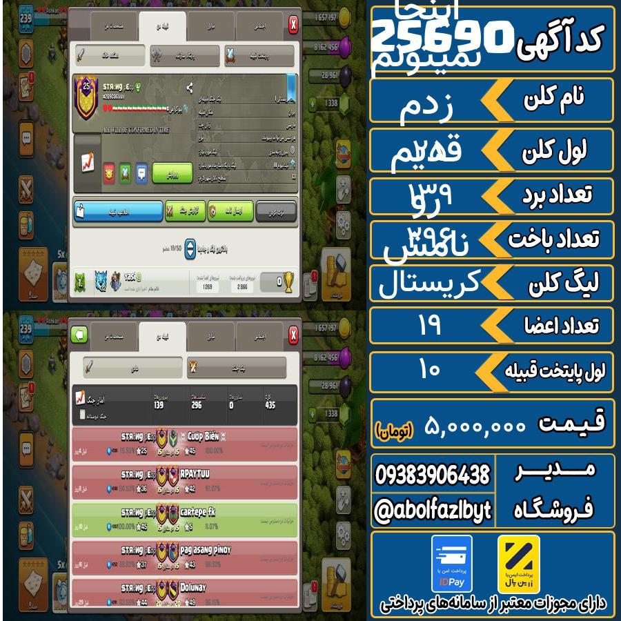 کلن کلش اف کلنز لول 25 کد 25690