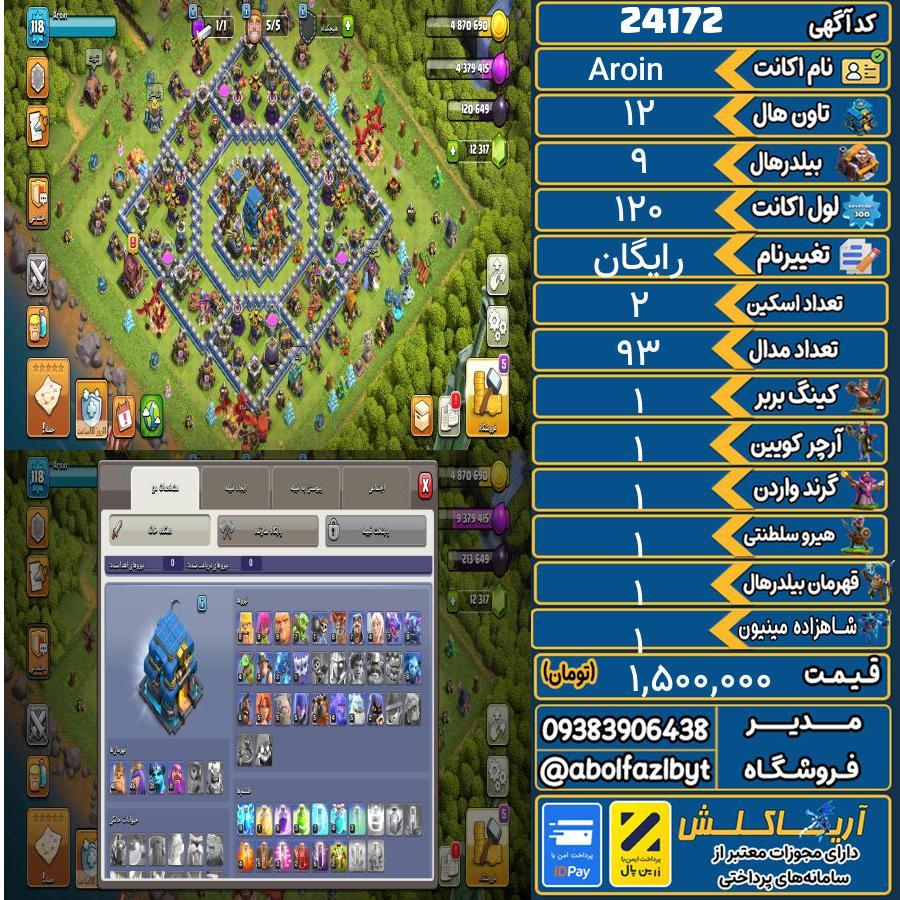 اکانت کلش آف کلنز تاون هال 12 لول 120 کد 24172