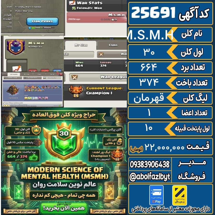کلن کلش اف کلنز لول 30 کد 25691