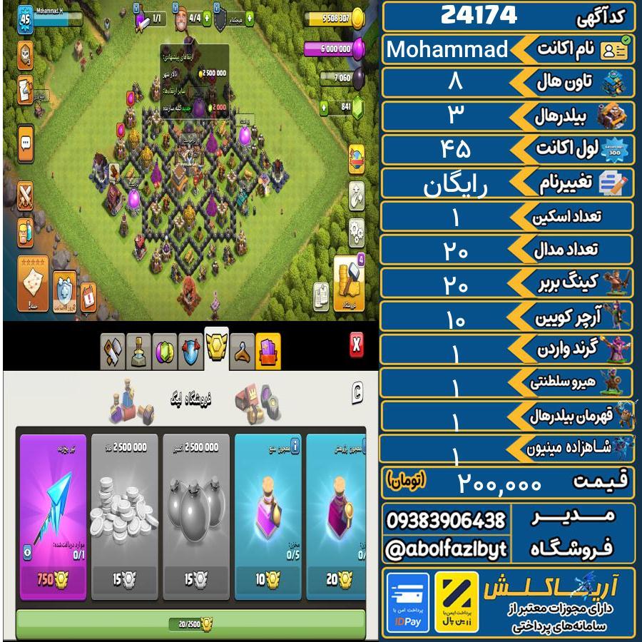 اکانت کلش آف کلنز تاون هال 8 لول 45 کد 24174
