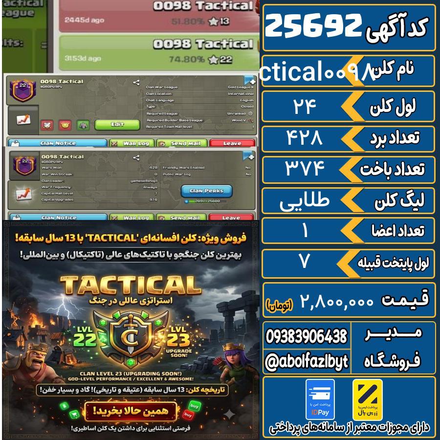 کلن کلش اف کلنز لول 24 کد 25692