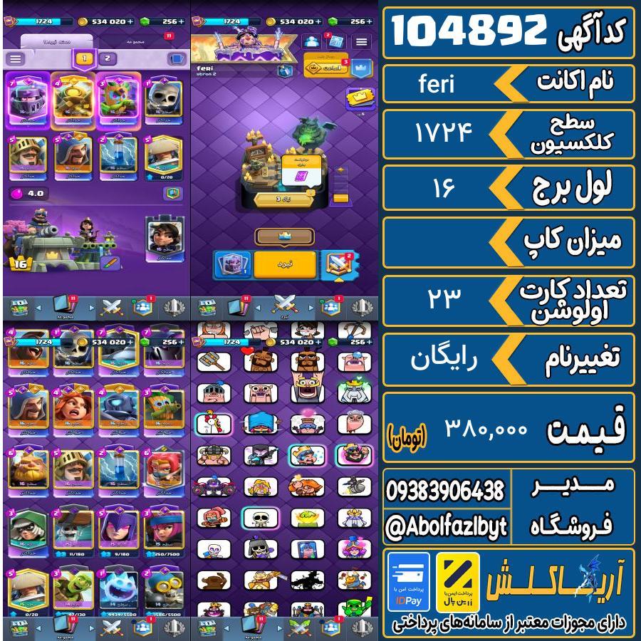 اکانت کلش رویال سطح کلکسیون 1724 کد 104892