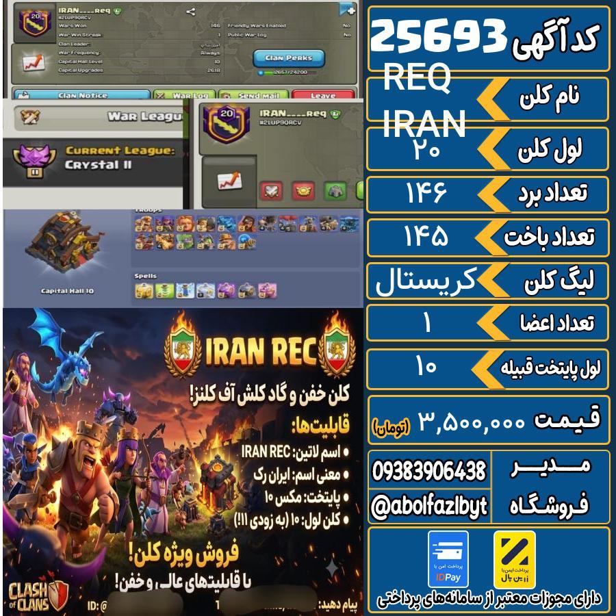 کلن کلش اف کلنز لول 20 کد 25693