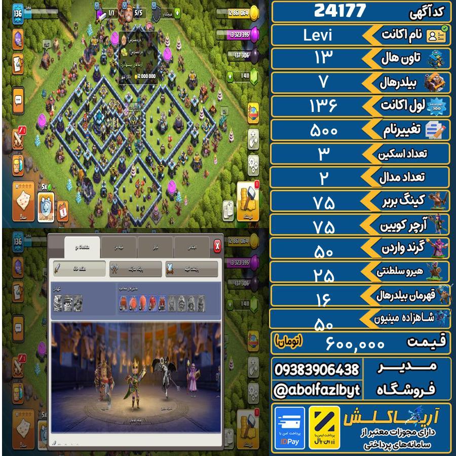اکانت کلش آف کلنز تاون هال 13 لول ۱۳۶ کد 24177