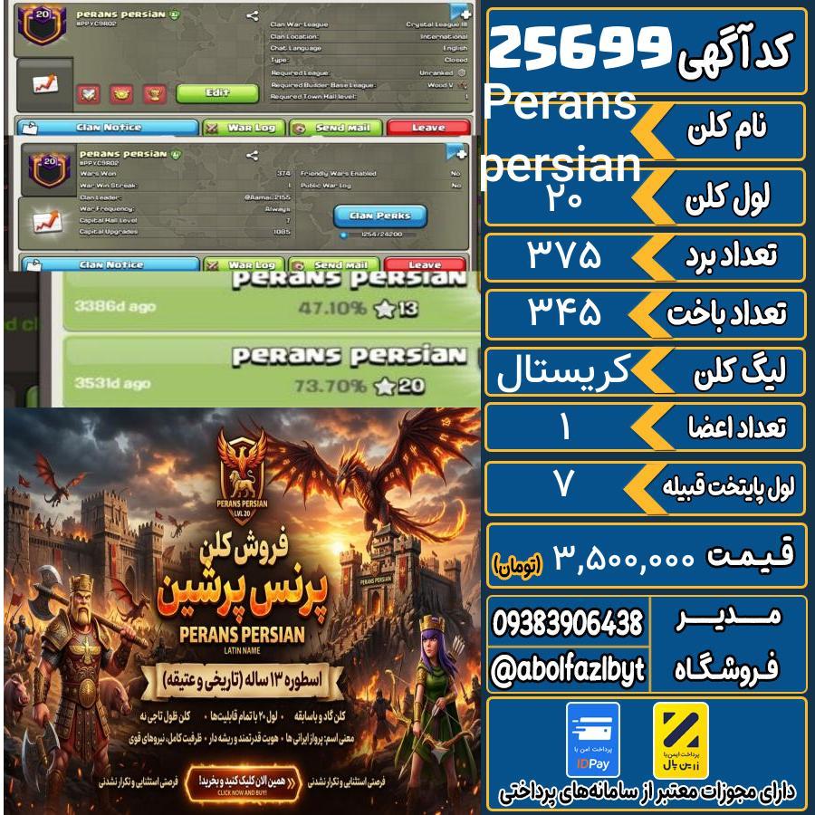 کلن کلش اف کلنز لول 20 کد 25699