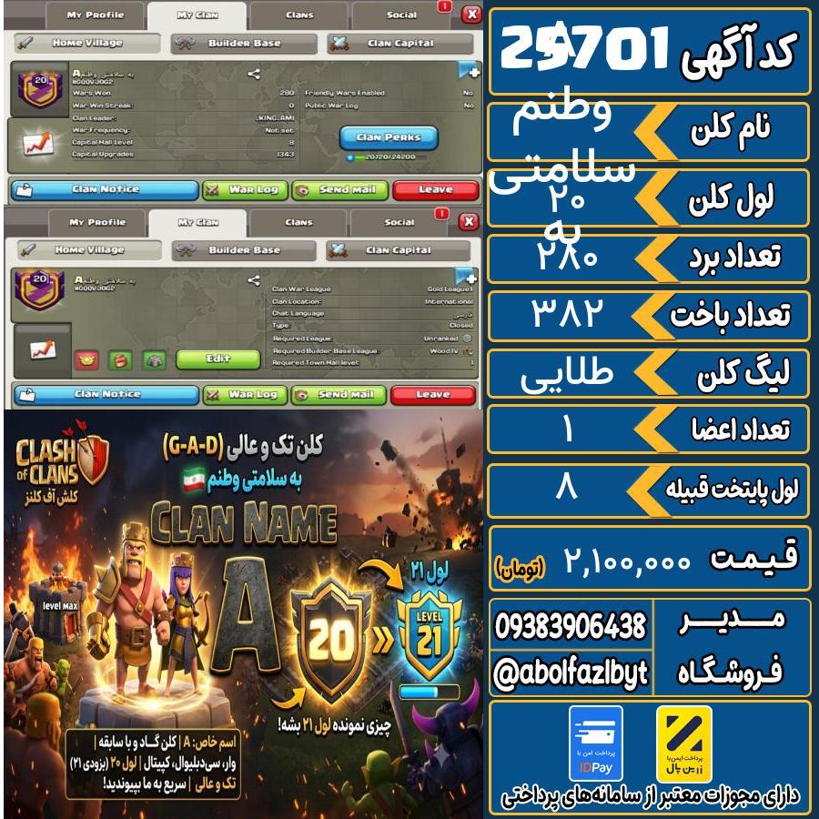 کلن کلش اف کلنز لول 20 کد 25701