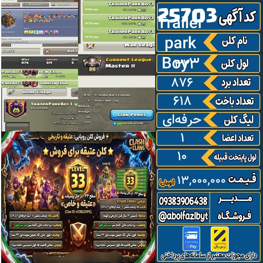 کلن کلش اف کلنز لول 32 کد 25703