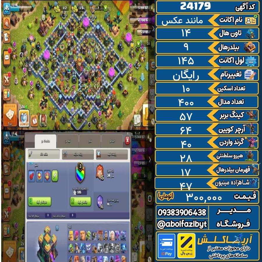اکانت کلش آف کلنز تاون هال 14 لول 145 کد 24179