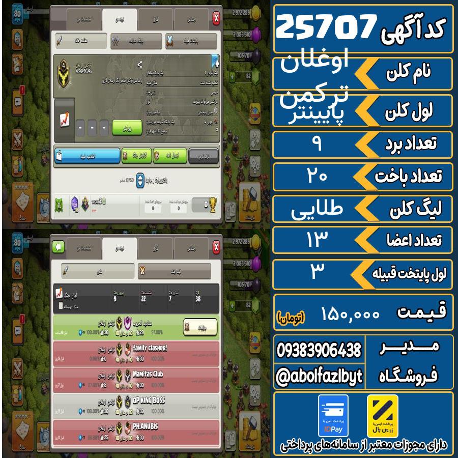 کلن کلش اف کلنز لول پایینتر کد 25707