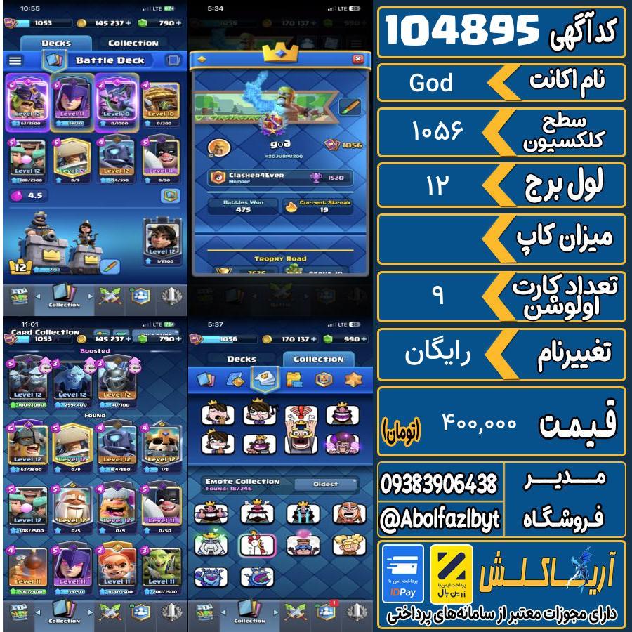 اکانت کلش رویال سطح کلکسیون 1056 کد 104895