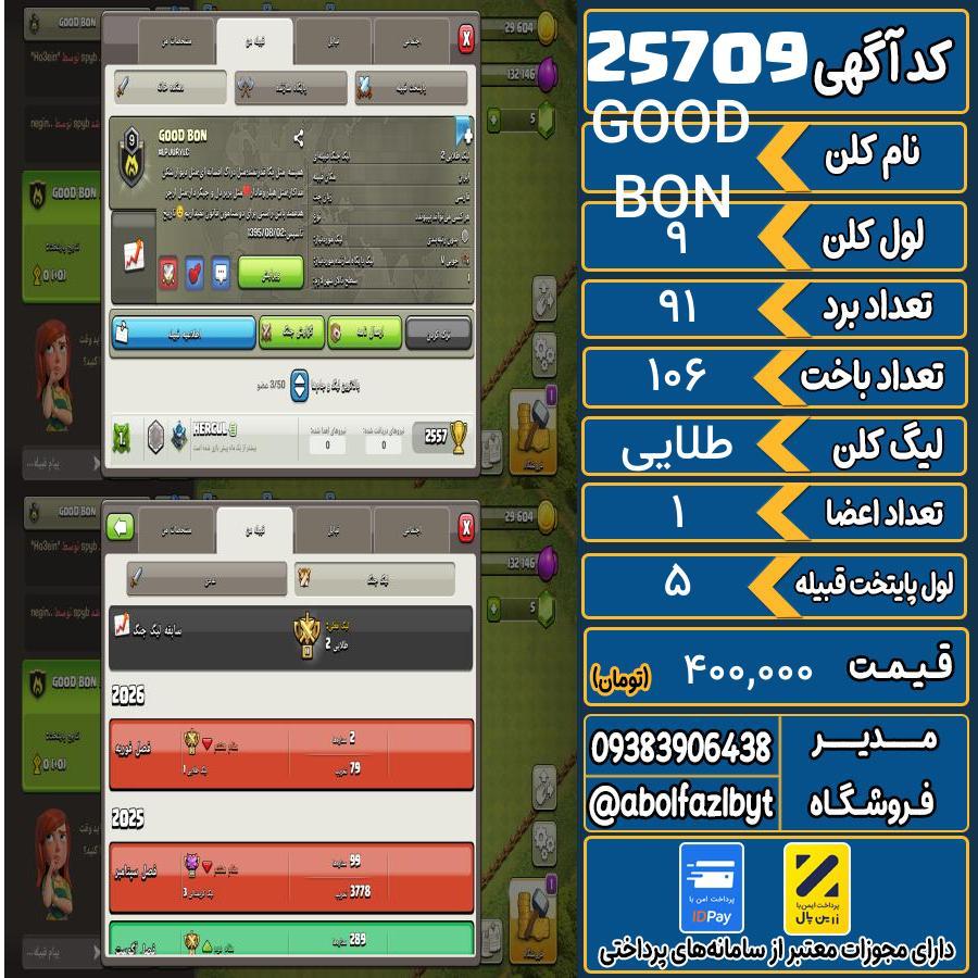 کلن کلش اف کلنز لول 9 کد 25709