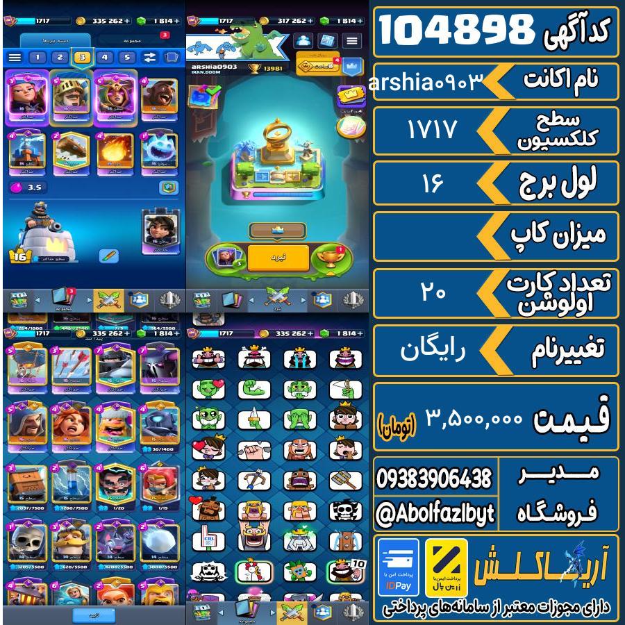 اکانت کلش رویال سطح کلکسیون 1717 کد 104898