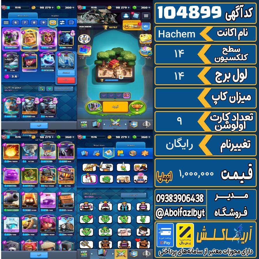 اکانت کلش رویال سطح کلکسیون 14 کد 104899