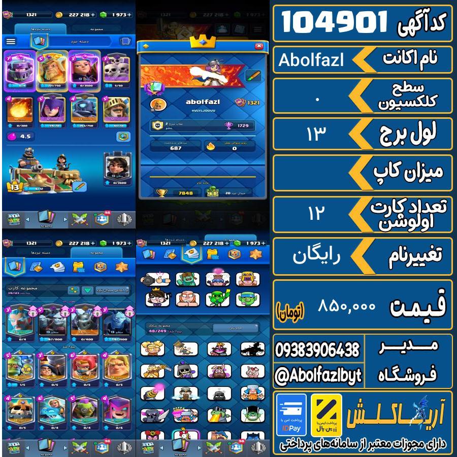 اکانت کلش رویال سطح کلکسیون . کد 104901