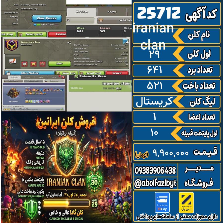 کلن کلش اف کلنز لول 29 کد 25712