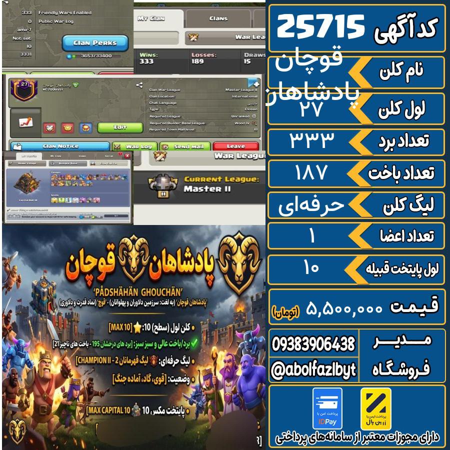 کلن کلش اف کلنز لول 27 کد 25715