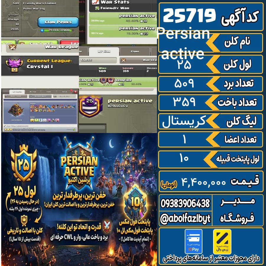 کلن کلش اف کلنز لول 25 کد 25719