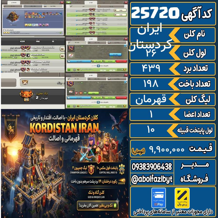 کلن کلش اف کلنز لول 26 کد 25720