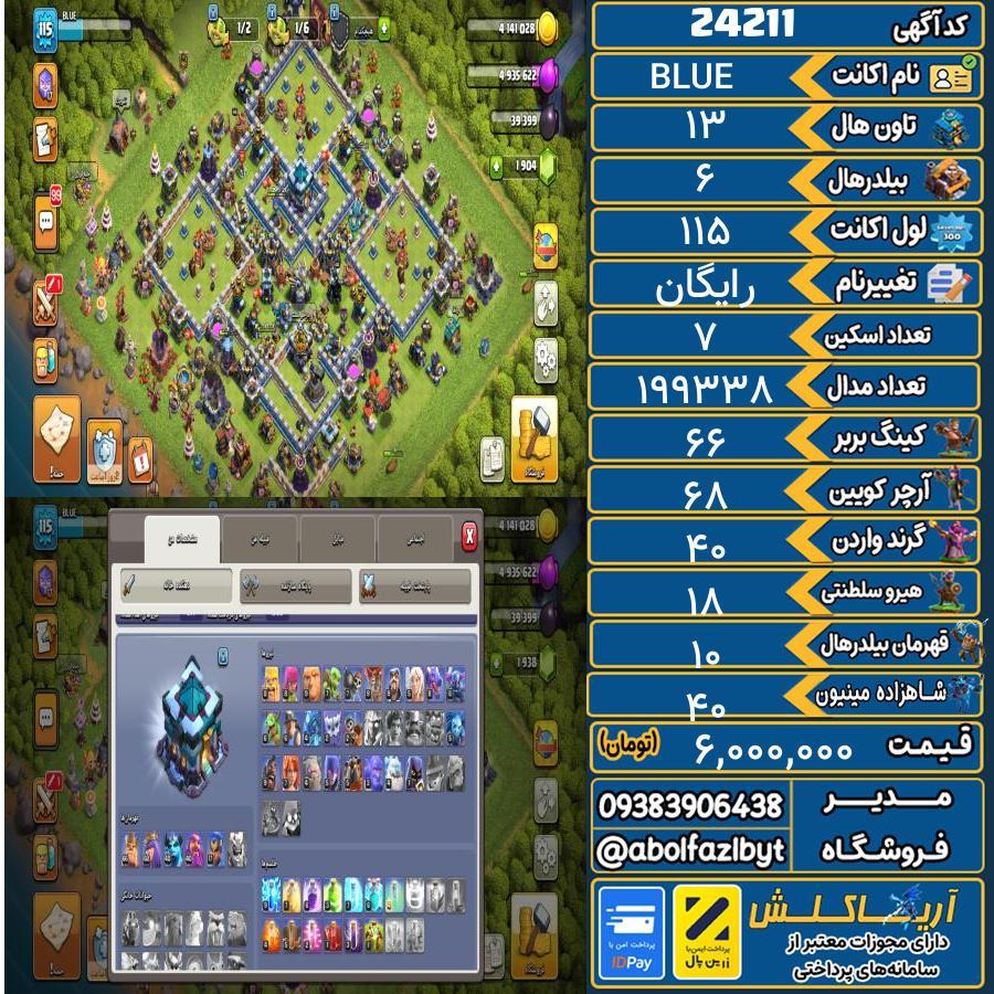 اکانت کلش آف کلنز تاون هال 13 لول 115 کد 24211