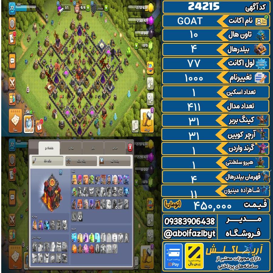 اکانت کلش آف کلنز تاون هال 10 لول 77 کد 24215