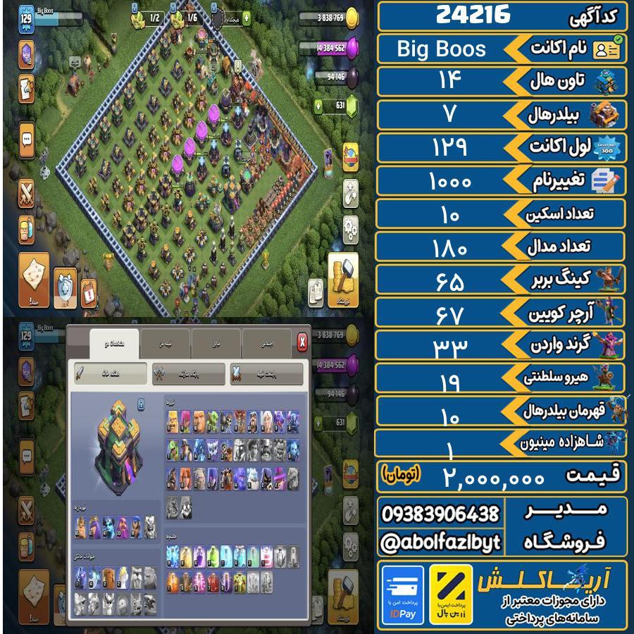 اکانت کلش آف کلنز تاون هال 14 لول 129 کد 24216