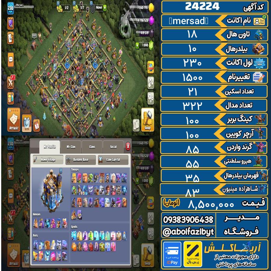 اکانت کلش آف کلنز تاون هال 18 لول 230 کد 24224