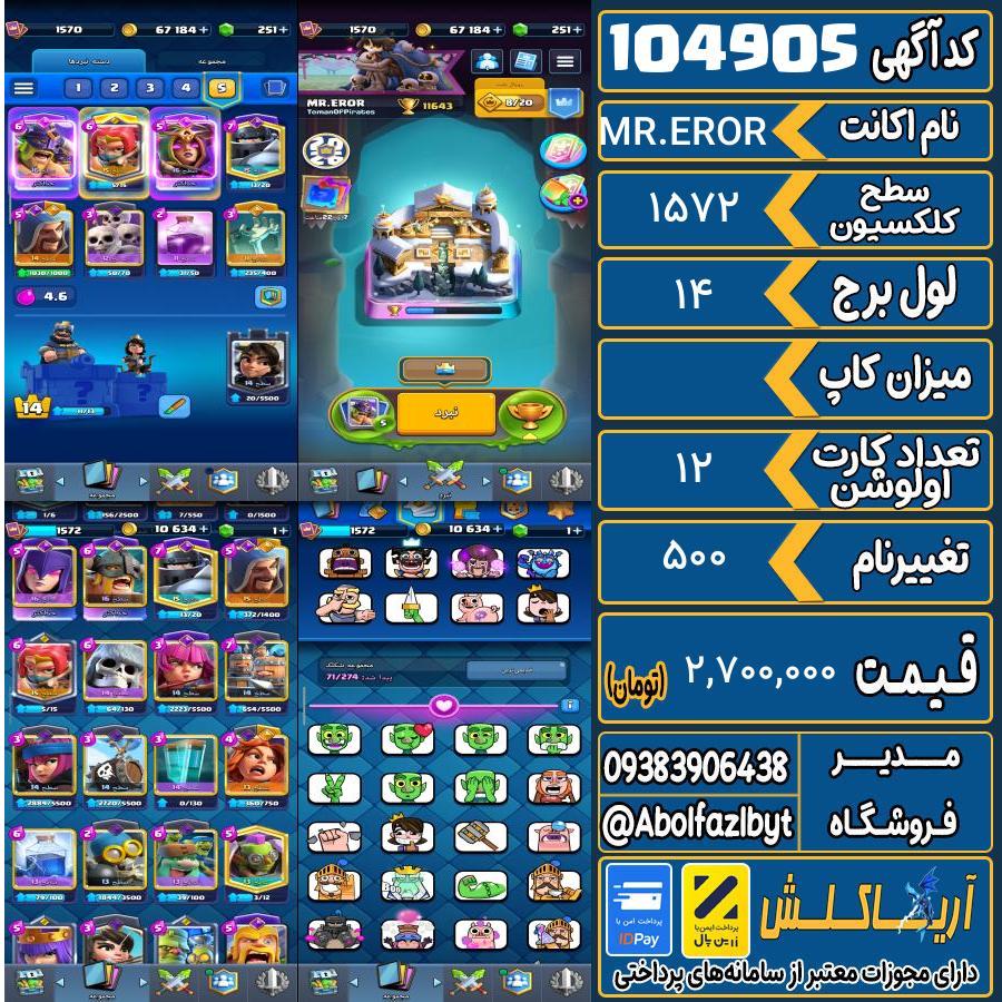 اکانت کلش رویال سطح کلکسیون 1572 کد 104905