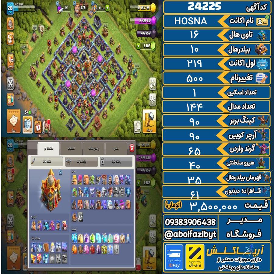 اکانت کلش آف کلنز تاون هال 16 لول 219 کد 24225