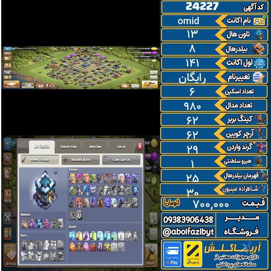 اکانت کلش آف کلنز تاون هال 13 لول 141 کد 24227