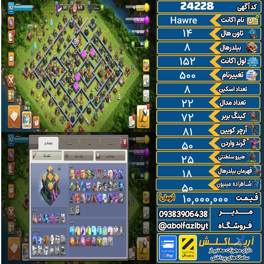 اکانت کلش آف کلنز تاون هال 14 لول 152 کد 24228