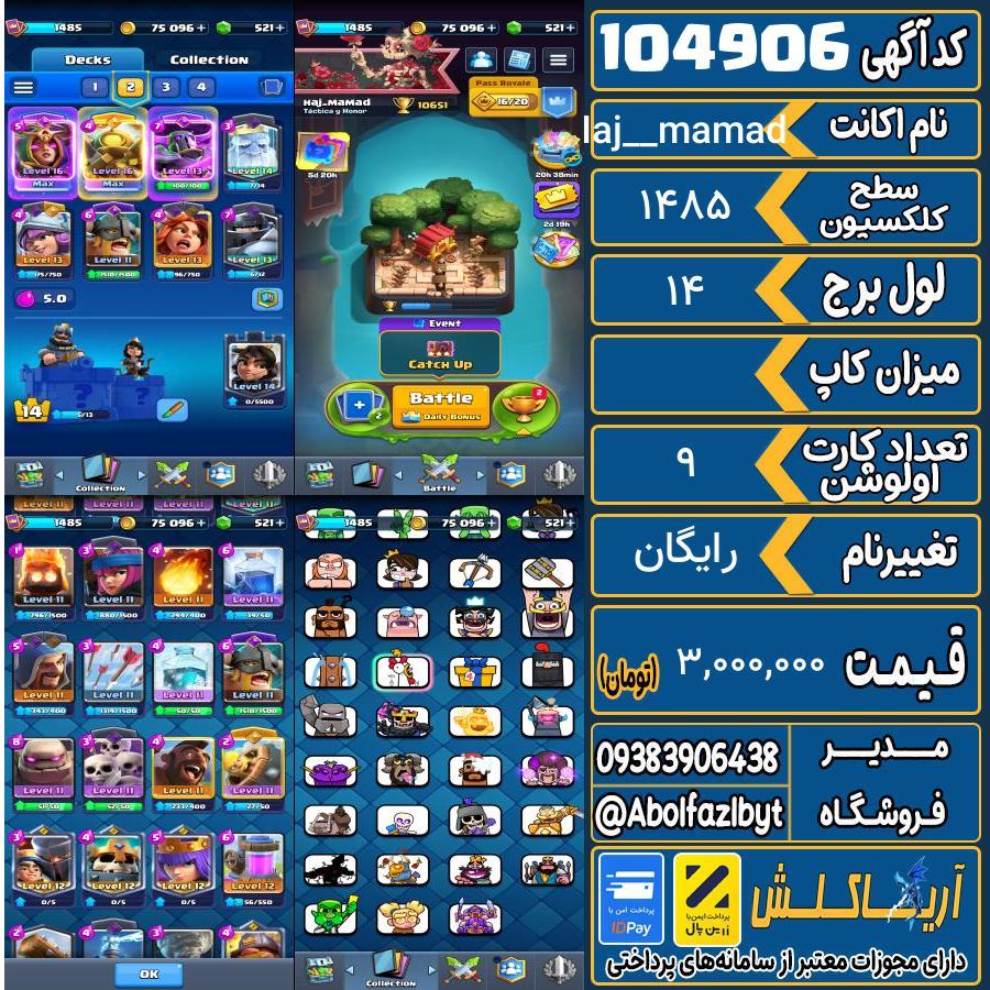 اکانت کلش رویال سطح کلکسیون 1485 کد 104906