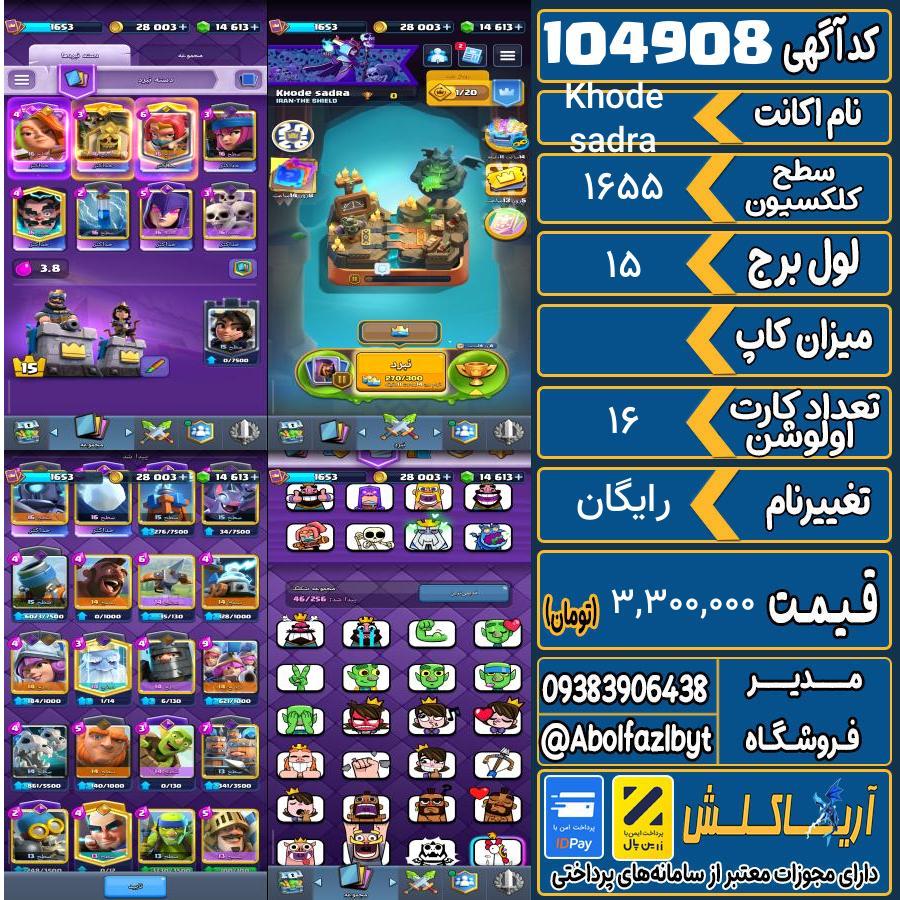 اکانت کلش رویال سطح کلکسیون 1655 کد 104908
