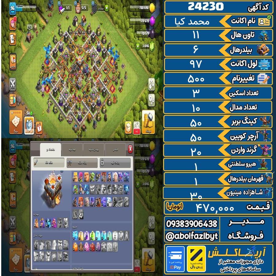 اکانت کلش آف کلنز تاون هال 11 لول 97 کد 24230