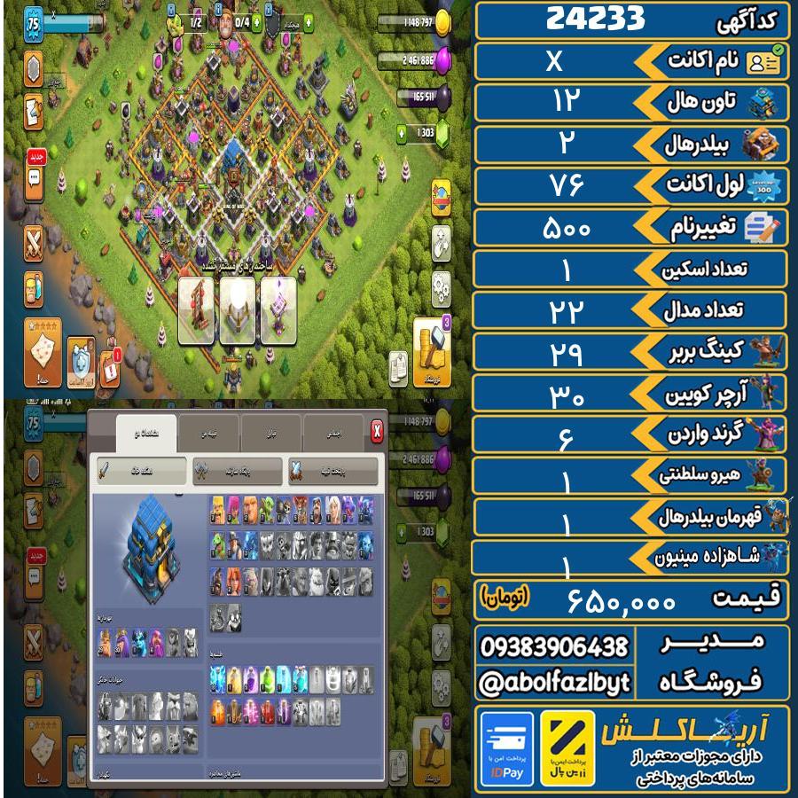 اکانت کلش آف کلنز تاون هال 12 لول 76 کد 24233