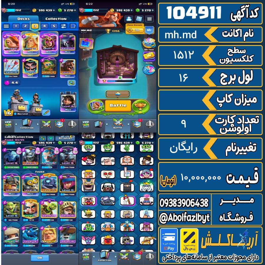 اکانت کلش رویال سطح کلکسیون 1512 کد 104911