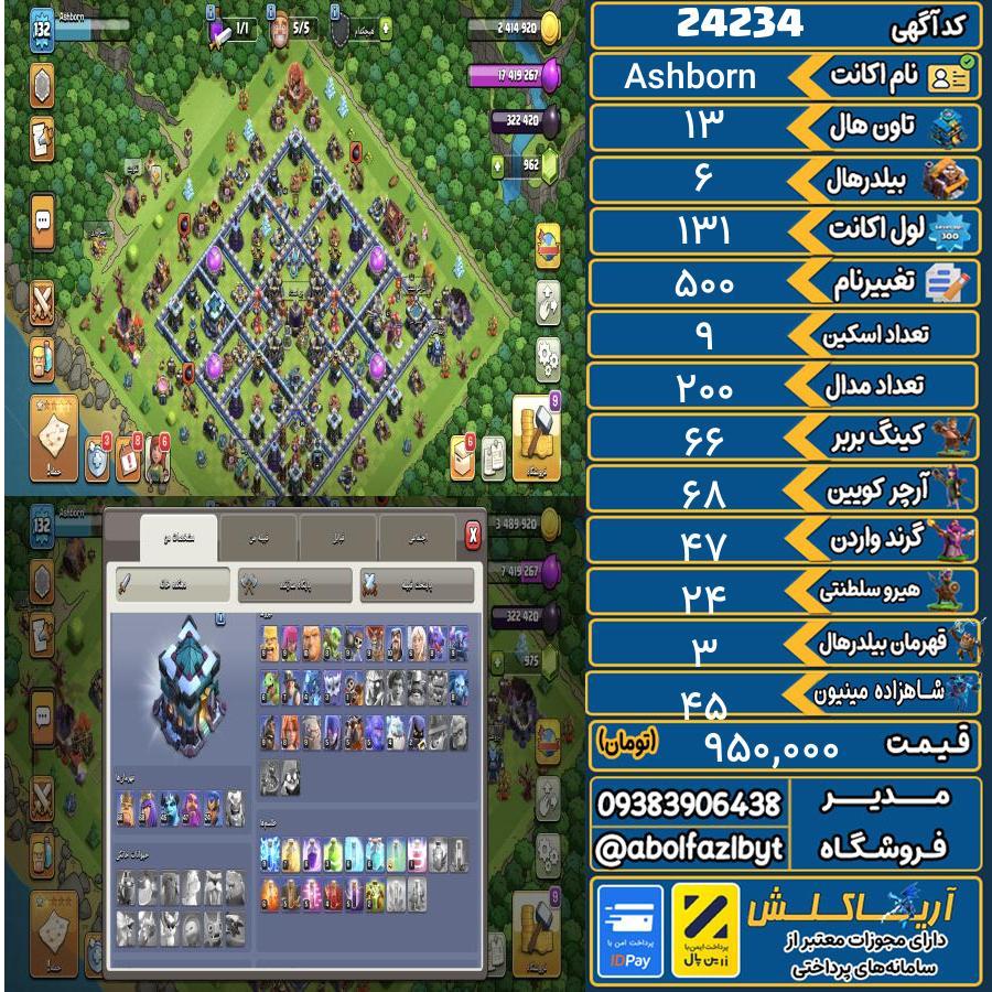 اکانت کلش آف کلنز تاون هال 13 لول 131 کد 24234