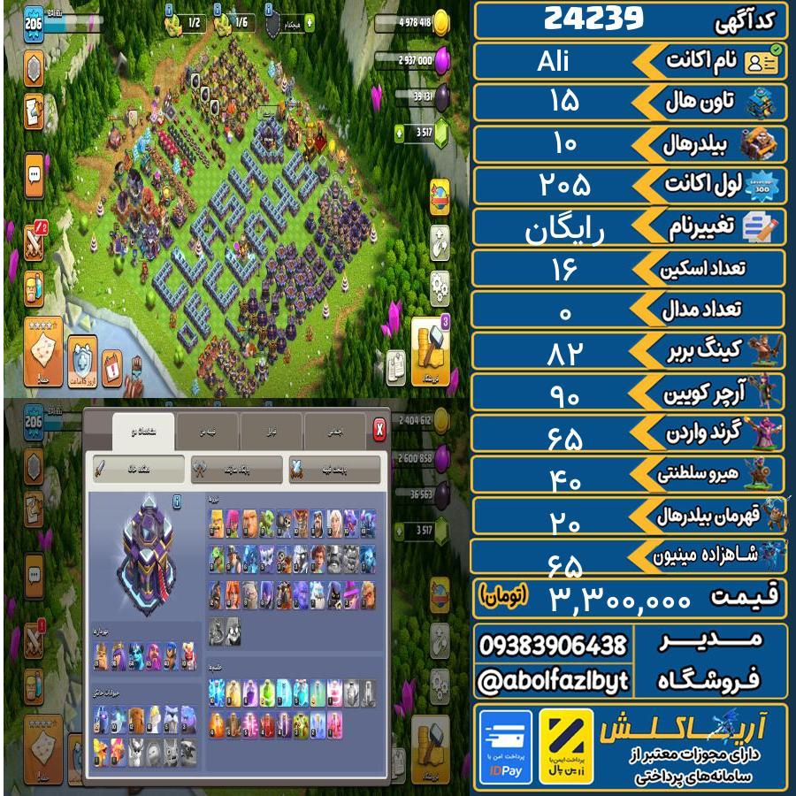 اکانت کلش آف کلنز تاون هال 15 لول 205 کد 24239