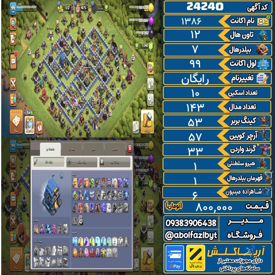 اکانت کلش آف کلنز تاون هال 12 لول ۹۹ کد 24240